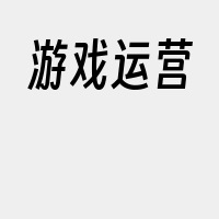 游戏运营