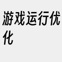 游戏运行优化