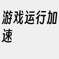 游戏运行加速