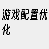 游戏配置优化