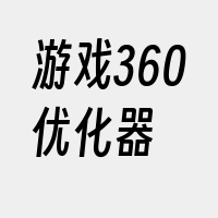 游戏360优化器