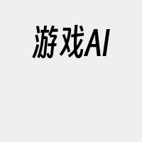 游戏AI