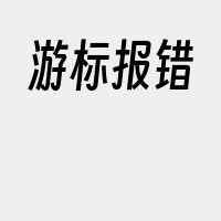 游标报错