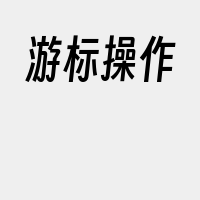 游标操作