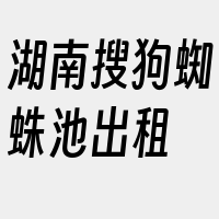 湖南搜狗蜘蛛池出租