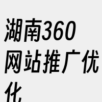 湖南360网站推广优化