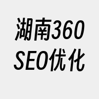 湖南360SEO优化