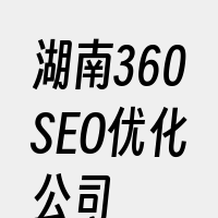 湖南360SEO优化公司