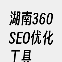 湖南360SEO优化工具