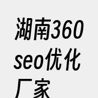 湖南360seo优化厂家