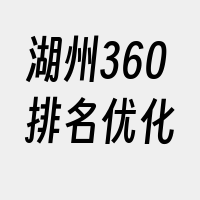 湖州360排名优化