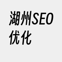 湖州SEO优化