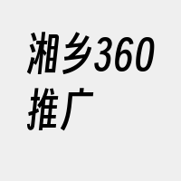 湘乡360推广