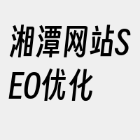 湘潭网站SEO优化