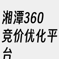 湘潭360竞价优化平台