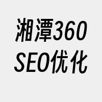 湘潭360SEO优化