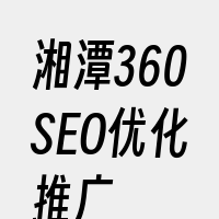 湘潭360SEO优化推广