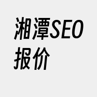 湘潭SEO报价