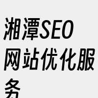 湘潭SEO网站优化服务