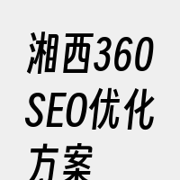 湘西360SEO优化方案