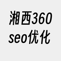 湘西360seo优化