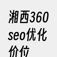 湘西360seo优化价位