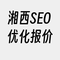 湘西SEO优化报价