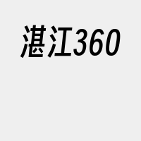 湛江360