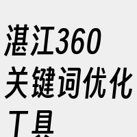 湛江360关键词优化工具