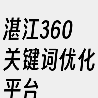 湛江360关键词优化平台