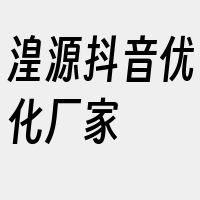 湟源抖音优化厂家