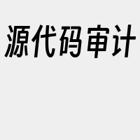 源代码审计