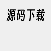 源码下载