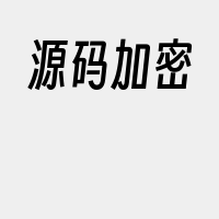 源码加密