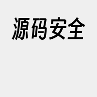 源码安全