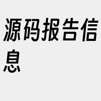 源码报告信息