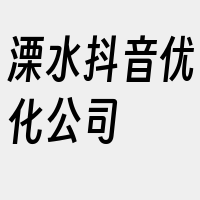 溧水抖音优化公司