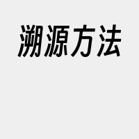 溯源方法