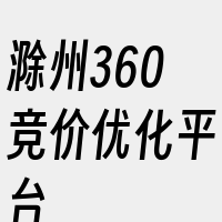 滁州360竞价优化平台