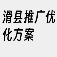 滑县推广优化方案