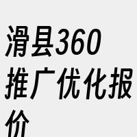 滑县360推广优化报价