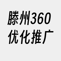 滕州360优化推广