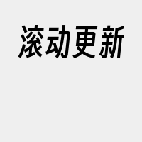 滚动更新