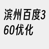 滨州百度360优化