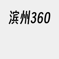 滨州360