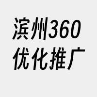 滨州360优化推广