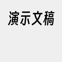 演示文稿