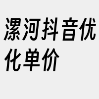 漯河抖音优化单价