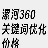 漯河360关键词优化价格