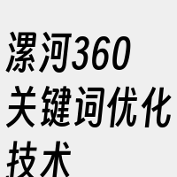 漯河360关键词优化技术